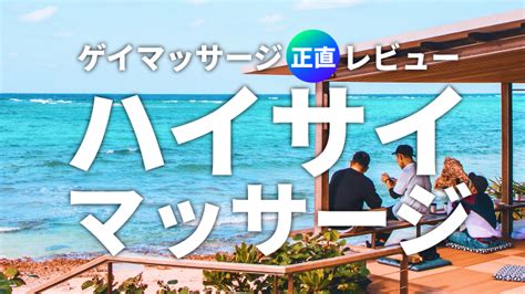 ゲイ マッサージ 体験|ハイサイマッサージを受けてきました！【ゲイマッサージ正直レ .